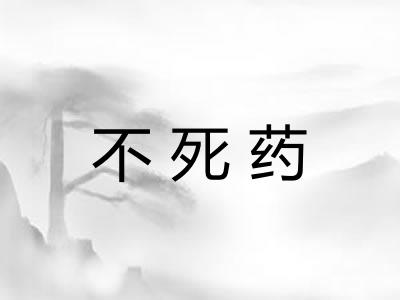 不死药