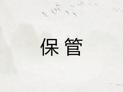 保管