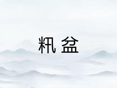 籸盆