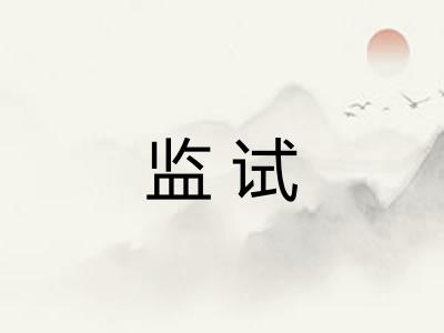 监试