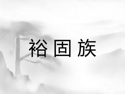 裕固族