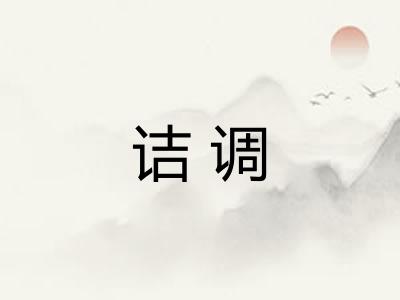 诘调