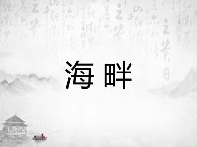 海畔 海畔