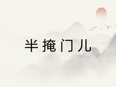 半掩门儿 半掩门儿