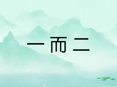 一而二