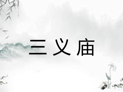 三义庙
