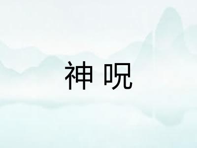 神呪