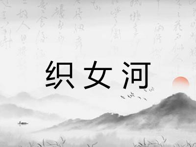 织女河