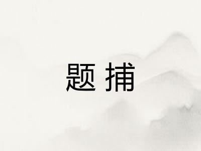 题捕