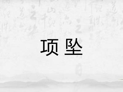项坠