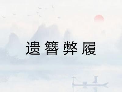 遗簪弊履