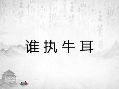 谁执牛耳