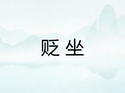 贬坐
