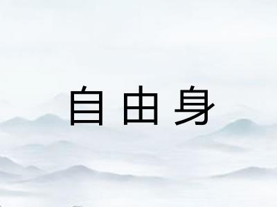 自由身