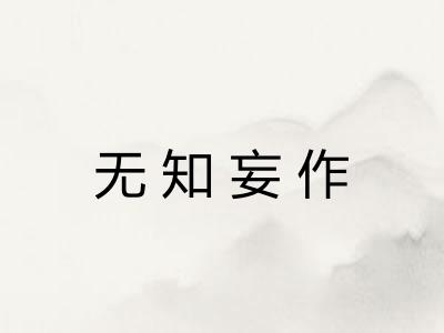 无知妄作