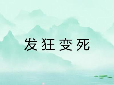 发狂变死