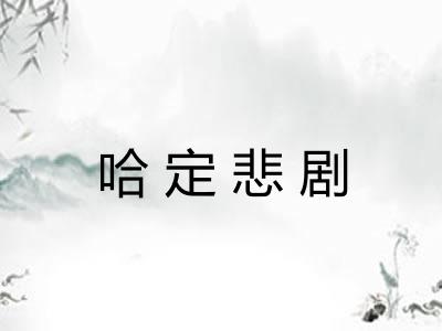 哈定悲剧