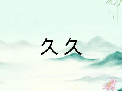 久久