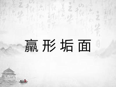 羸形垢面
