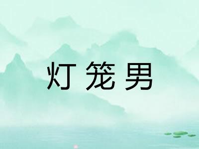 灯笼男