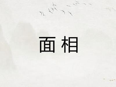 面相
