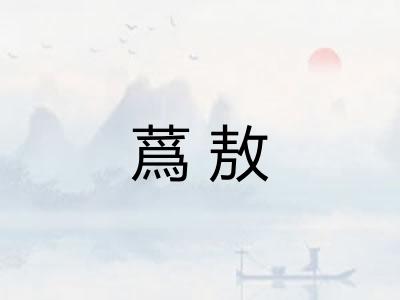 蔿敖