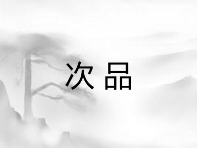 次品