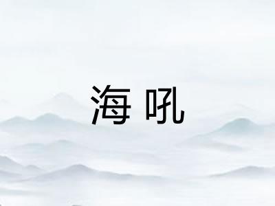 海吼