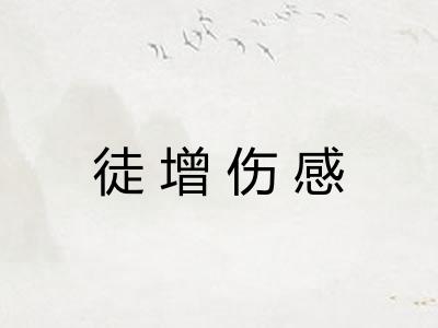 徒增伤感 徒增伤感