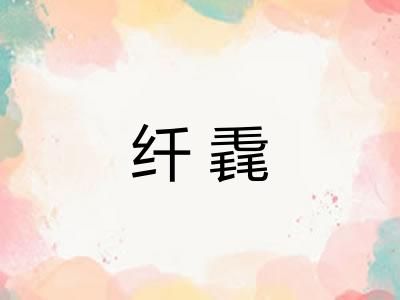 纤毳
