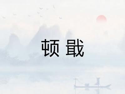 顿戢