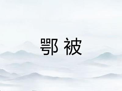 鄂被