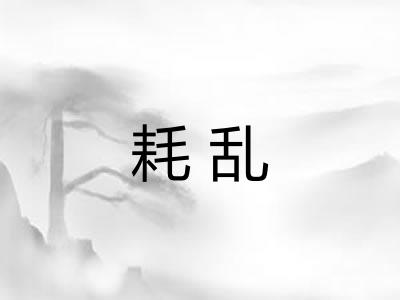 耗乱