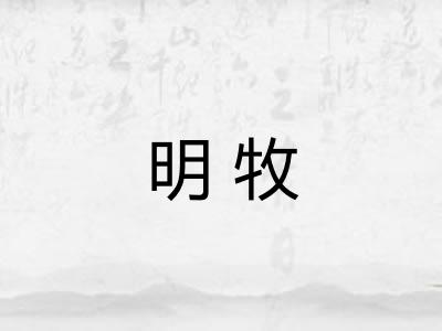 明牧
