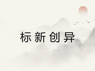 标新创异 标新创异