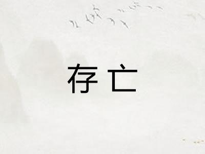 存亡