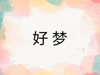 好梦
