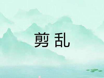 剪乱