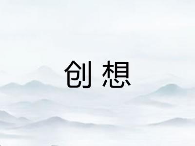 创想