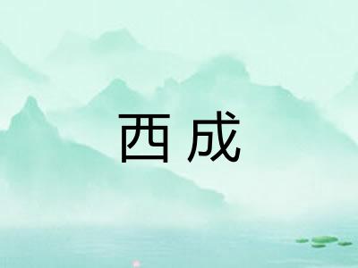 西成 西成