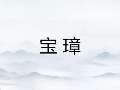 宝璋