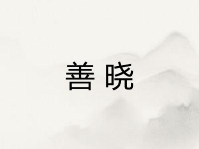 善晓