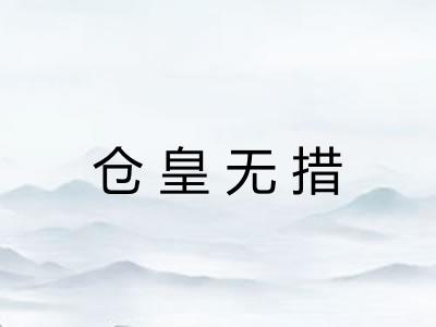 仓皇无措