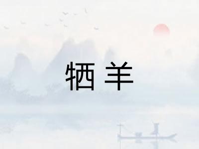 牺羊