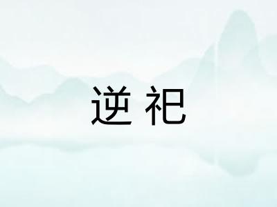 逆祀