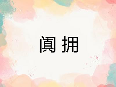 阗拥
