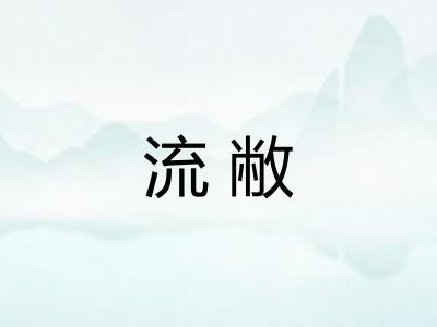 流敝