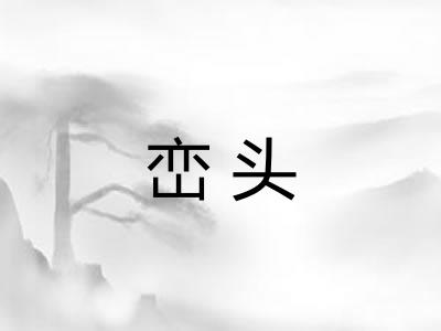 峦头