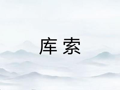 库索