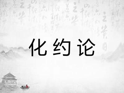 化约论